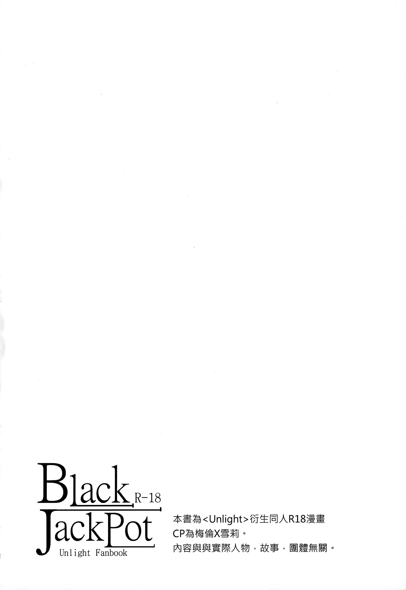 [同人] (FF22) [電萌 (空瀨斗)] Black JackPot (アンライト～Unlight～) [中国語] [P3]