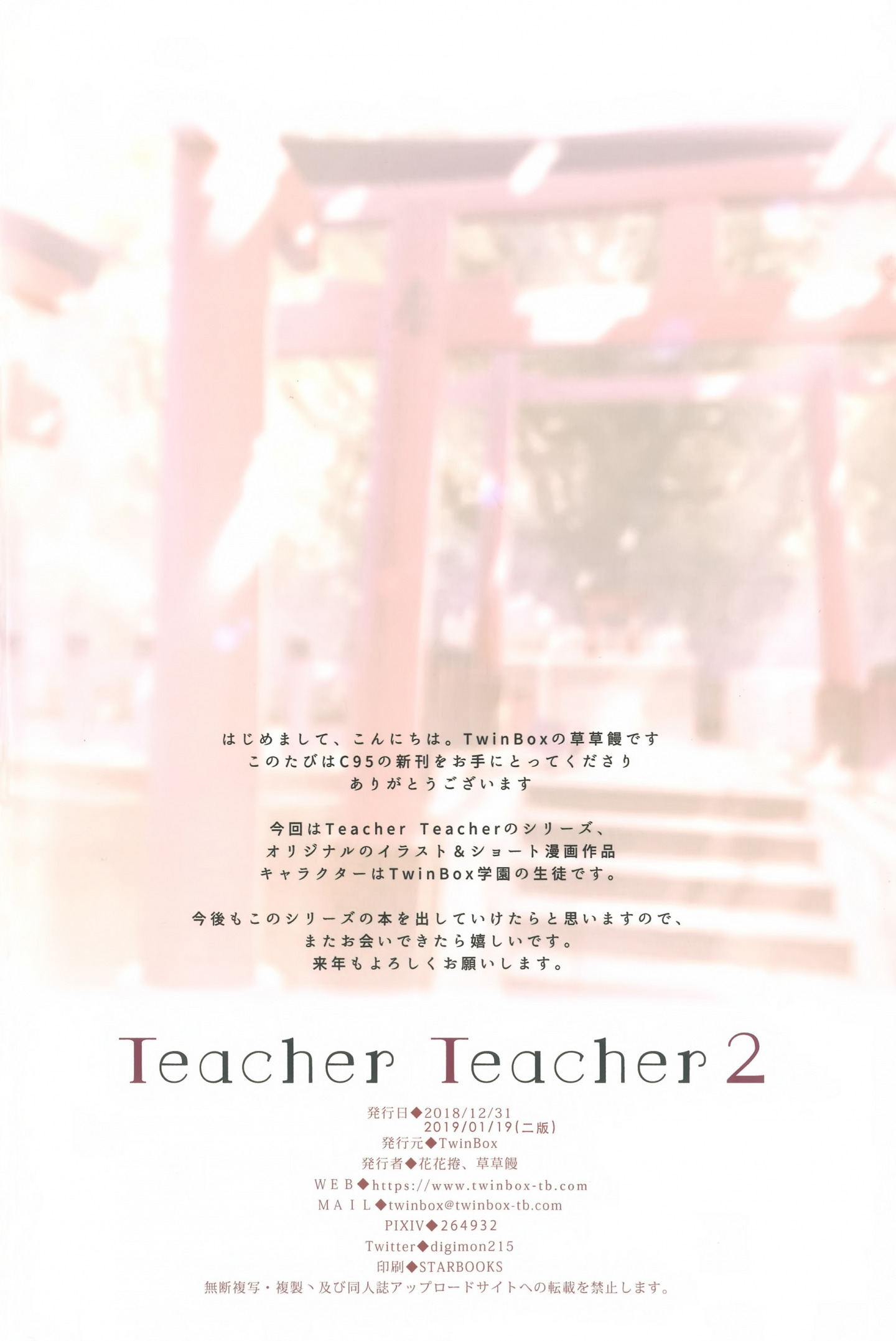 [TwinBox (花花捲、草草饅)] Teacher Teacher 2 [P25]